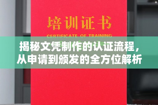 睢宁揭秘文凭制作的认证流程，从申请到颁发的全方位解析